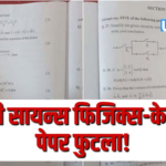 बारावी विज्ञान शाखेचा फिजिक्स-केमिस्ट्री पेपर फुटला; नागपूरच्या सदर पोलीस ठाण्यात गुन्हा दाखल