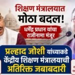 प्रल्हाद जोशी यांच्याकडे केंद्रीय शिक्षण मंत्रालयाची अतिरिक्त जबाबदारी; धर्मेंद्र प्रधान यांचा राजीनामा स्वीकारला…