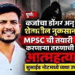पुणे: कर्जाचा डोंगर अन् शेतातील नुकसान; MPSC ची तयारी करणाऱ्या तरुणाची आत्महत्या, सुसाईड नोटमध्ये व्यथा उघड…
