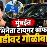 मुंबईत टायगर श्रॉफच्या गाडीवर गोळीबार; अभिनेता सुरक्षित, चालक जखमी…