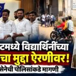 पिरंगुटमध्ये विद्यार्थिनींच्या सुरक्षेसाठी युवा सेना आक्रमक; पोलीस गस्त वाढवण्याची मागणी…